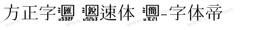 方正字汇 锐速体 简字体转换